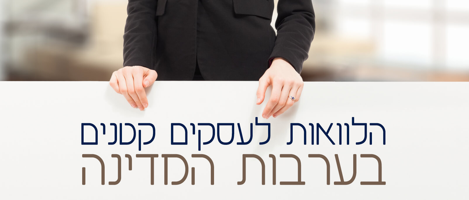 הלוואות לעסקים קטנים