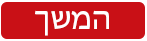 כפתור המשך