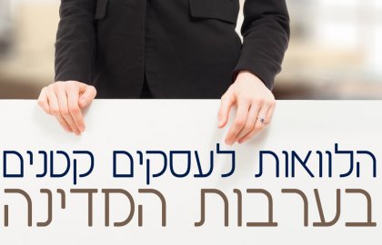 אשראי לעסקים קטנים