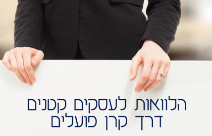 הלוואות לעסקים קטנים דרך קרן פועלים – מידע ותנאי הלוואה